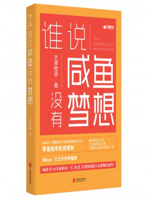 誰說咸魚沒有夢想：不知道做什么的時候，就多賺錢吧！