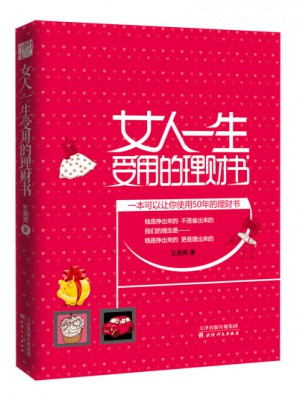 女人一生受用的理財書