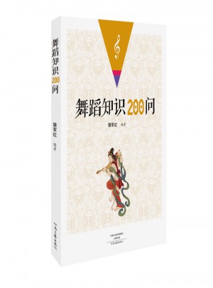 舞蹈知識(shí)200問