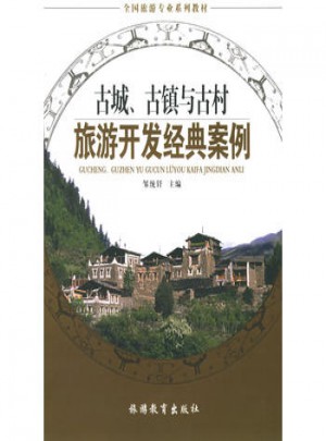 古城、古鎮(zhèn)與古村旅游開發(fā)經(jīng)典案例