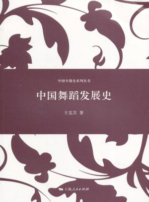 中國舞蹈發(fā)展史