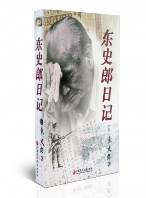 東史郎日記（2017年新版）