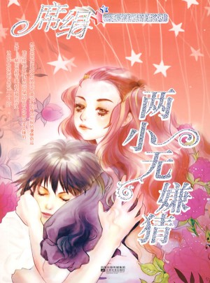 兩小無嫌猜（玄幻靈異系列）