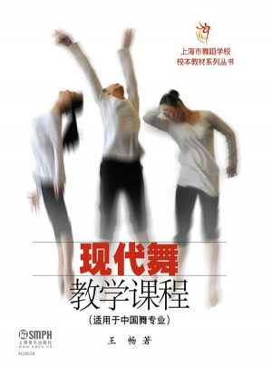 現(xiàn)代舞教學(xué)課程（適用于中國舞專業(yè)）
