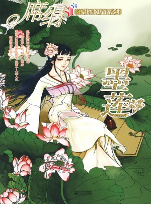 墨蓮（皇族風情系列）