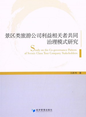 景區(qū)類旅游公司利益相關者共同治理模式研究