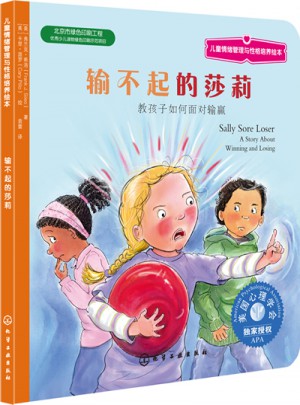 兒童情緒管理與性格培養繪本·輸不起的莎莉：教孩子如何面對輸贏