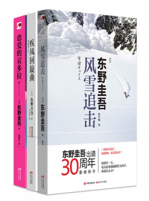 現(xiàn)代推理館東野圭吾系列套裝（全三冊）