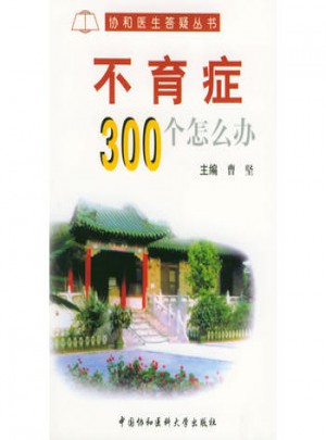 不育癥300個怎么辦