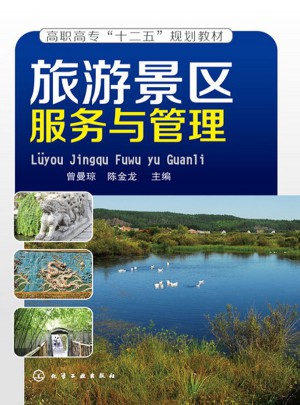 旅游景區(qū)服務與管理