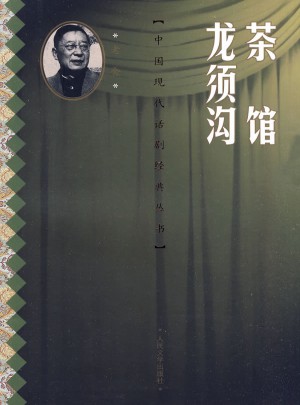茶館·龍須溝