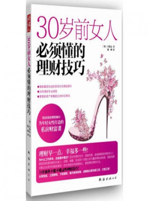 30歲前女人必須懂的理財技巧