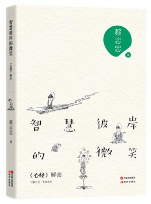 智慧彼岸的微笑：心經解密