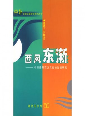 西風東漸:中日攝取西方文化的比較研究
