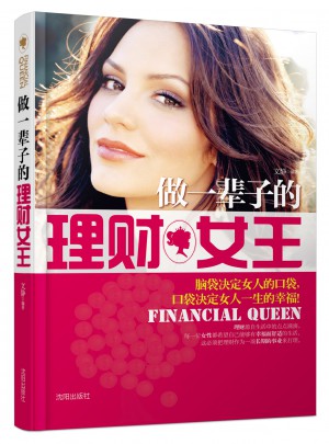 做一輩子的理財女王