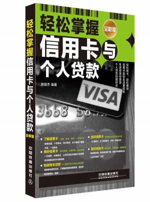 輕松掌握信用卡與個(gè)人貸款