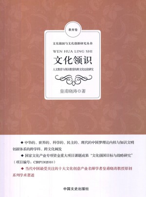文化領(lǐng)識：人文教育與領(lǐng)識教育的跨文化比較研究
