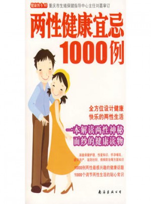 兩性健康宜忌1000例