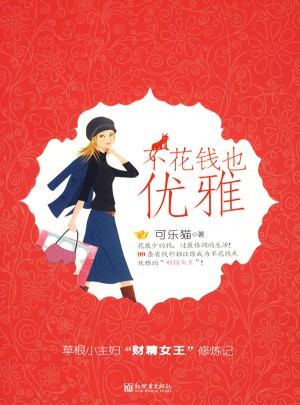 不花錢也優雅