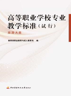 高等職業(yè)學(xué)校專業(yè)教學(xué)標(biāo)準(zhǔn)（試行）·旅游大類