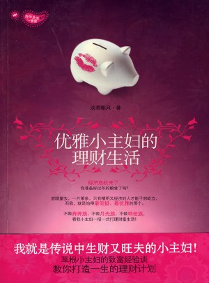 優雅小主婦的理財生活