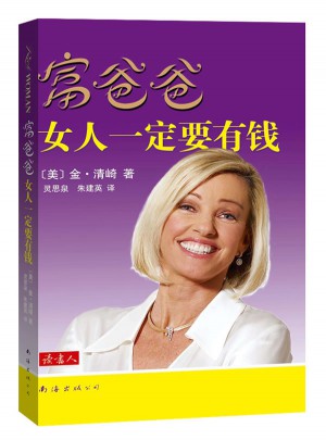 富爸爸女人一定要有錢