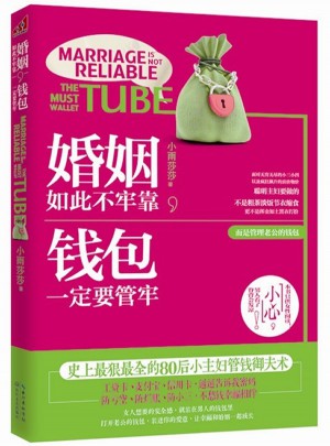 婚姻如此不牢靠，錢包一定要管牢