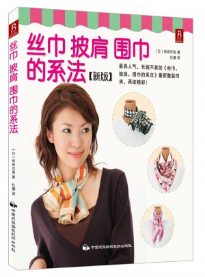 絲巾、披肩、圍巾的系法（新版）