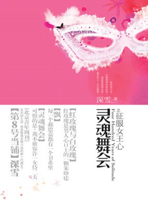 靈魂舞會之征服女王心