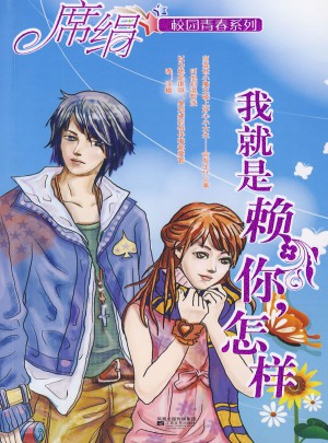 我就是賴你，怎樣（校園青春系列）