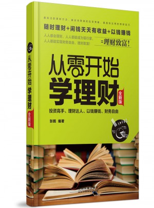 從零開始學(xué)理財(cái)（全新版）