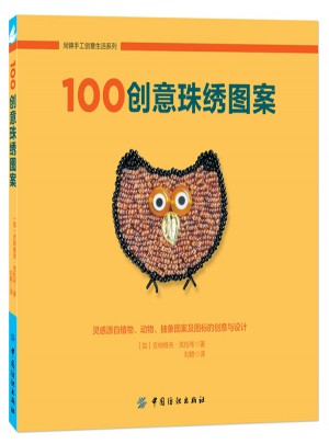 100創意珠繡圖案