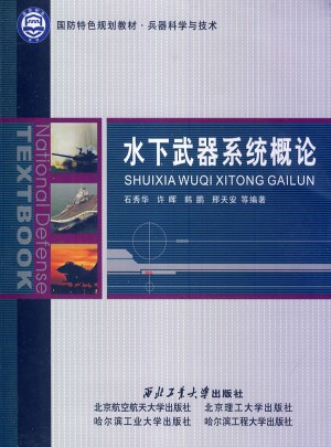 水下武器系統(tǒng)概論