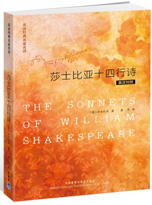 英詩經典名家名譯:莎士比亞十四行詩(英漢對照)