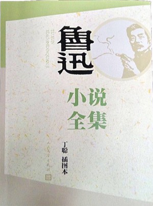 魯迅小說全集（丁聰插圖本）