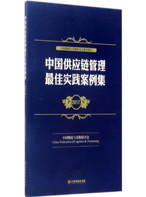 中國供應鏈管理實踐案例集2017