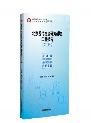北京現代物流研究基地年度報告(2015):京津冀協同背景下的北京物流發展對策研究