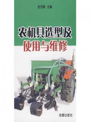 農(nóng)機具選型及使用與維修