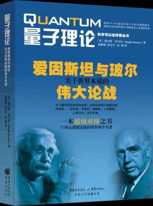 量子理論·愛因斯坦與玻爾關于世界本質的偉大論戰