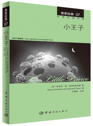 親親經典07·小王子 中英雙語對照版