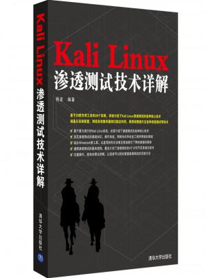 Kali Linux滲透測試技術(shù)詳解