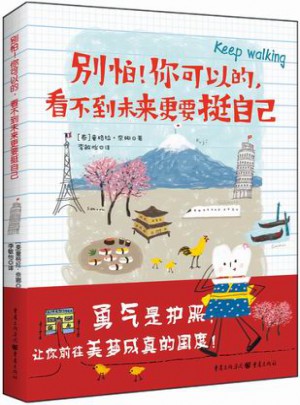 別怕！你可以的，看不到未來更要挺自己