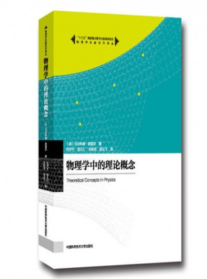 物理學中的理論概念