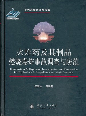 火炸藥及其制品燃燒爆炸事故調查與防范