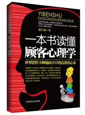 一本書讀懂顧客心理學(xué)