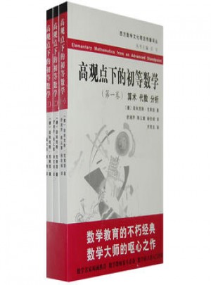 高觀點下的初等數學（全三卷）