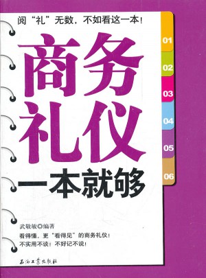 商務禮儀一本就夠