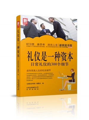 新家庭書架  禮儀是一種資本：日常禮儀的300個細節