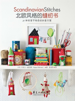 北歐風(fēng)格的縫紉書：21種有季節(jié)特色的創(chuàng)意方案