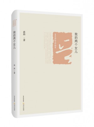 我的兩個(gè)女兒